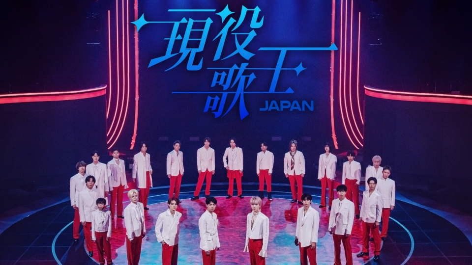 現役歌王JAPAN