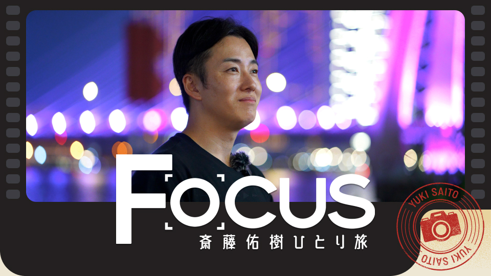 Focus　斎藤佑樹ひとり旅～魅惑の地・ベトナム～