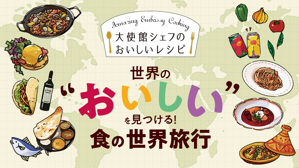 大使館シェフのおいしいレシピ