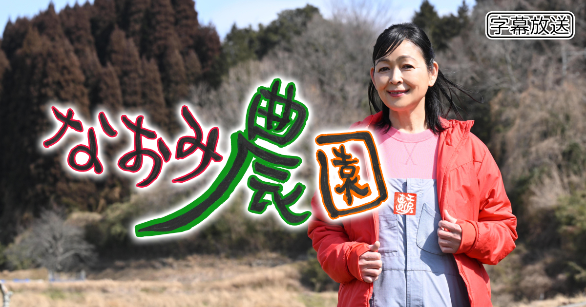 なおみ農園