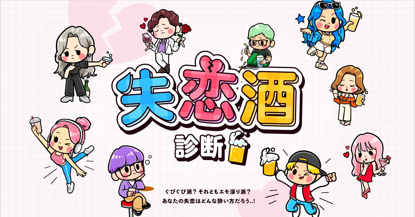 失恋酒診断