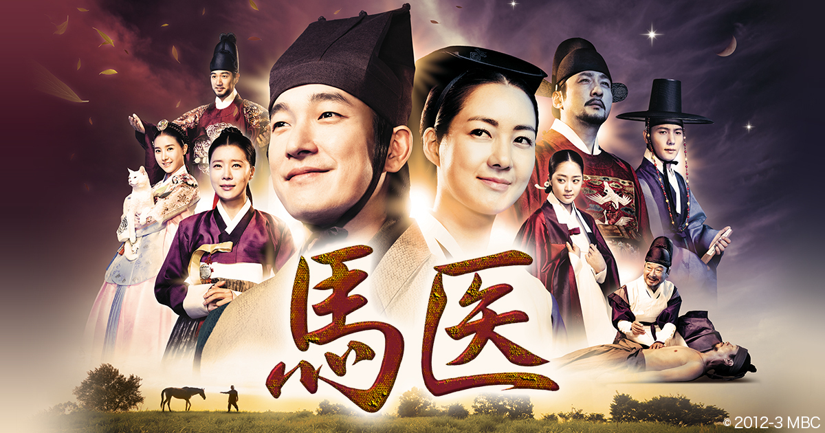 韓国時代劇「馬医」