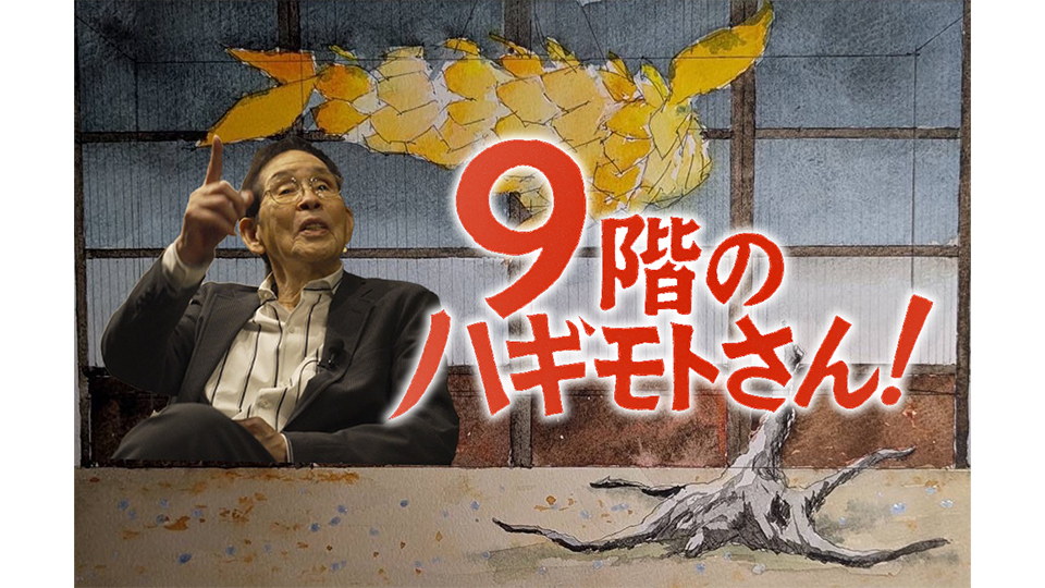 ９階のハギモトさん！