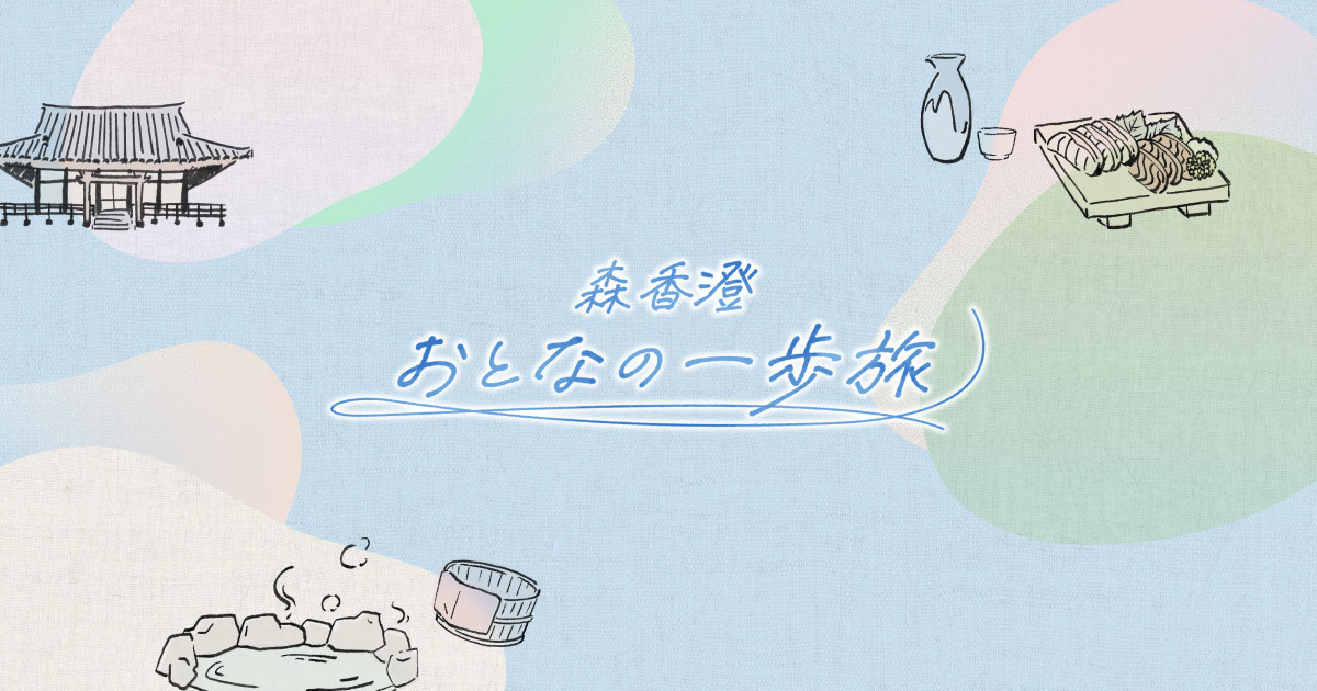 森香澄 おとなの一歩旅