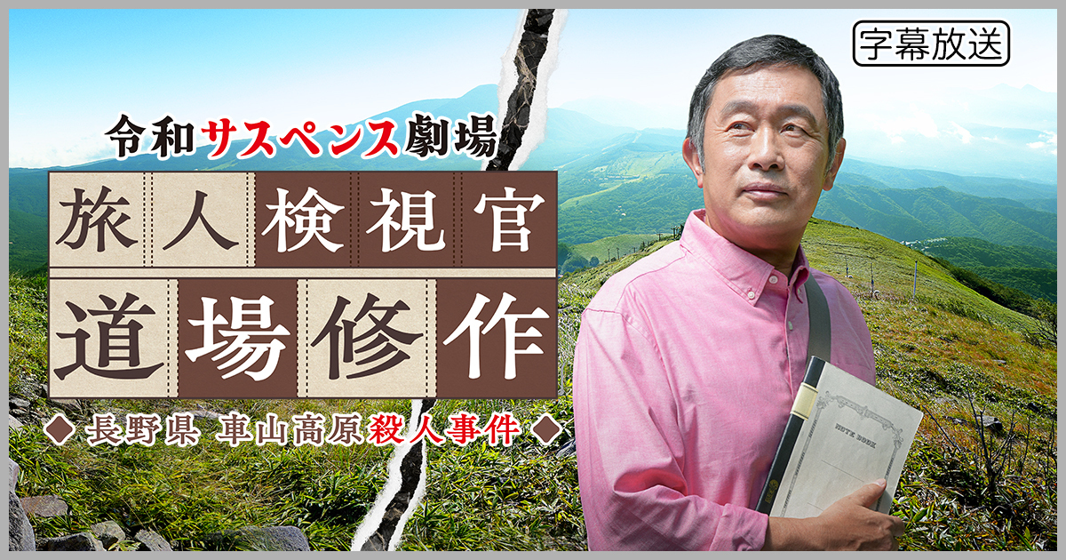 令和サスペンス劇場 旅人検視官 道場修作