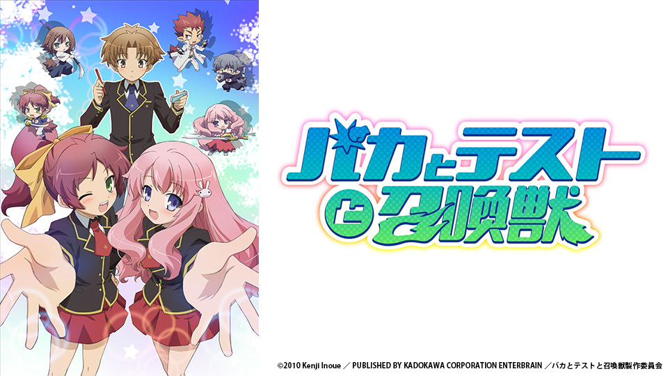 バカとテストと召喚獣｜2025年10月4日（土）スタート！｜BS日テレ