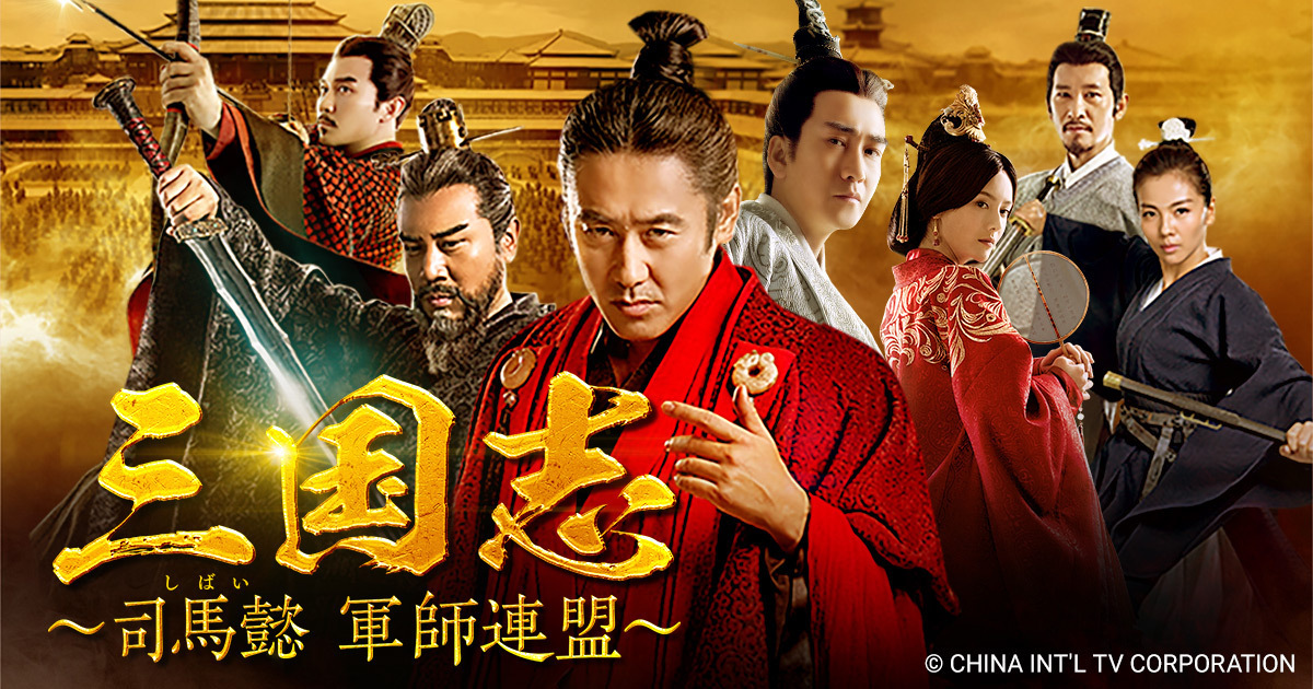 中国時代劇「三国志～司馬懿 軍師連盟～」