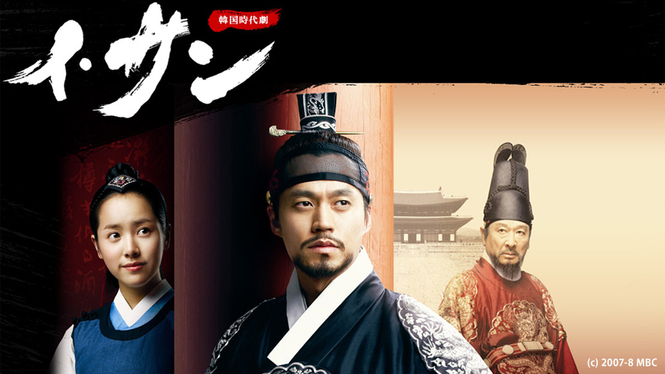 韓国時代劇「イ・サン」