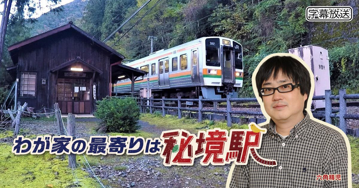 わが家の最寄りは秘境駅