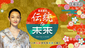 冨永愛の伝統to未来