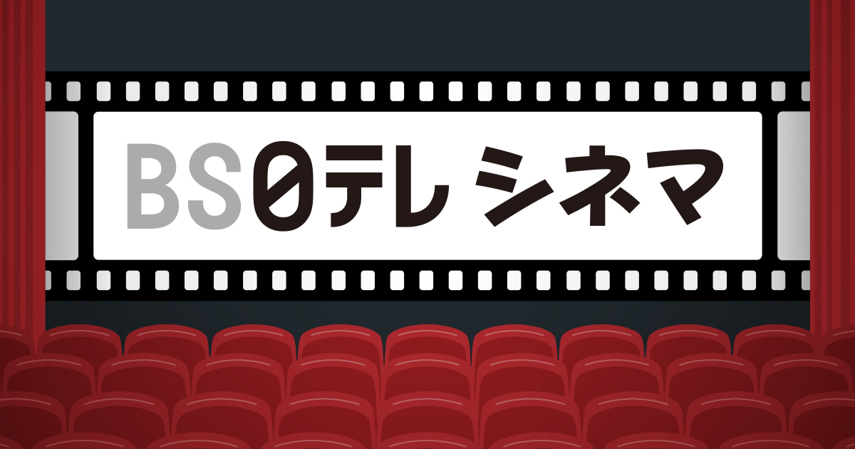 BS日テレシネマ