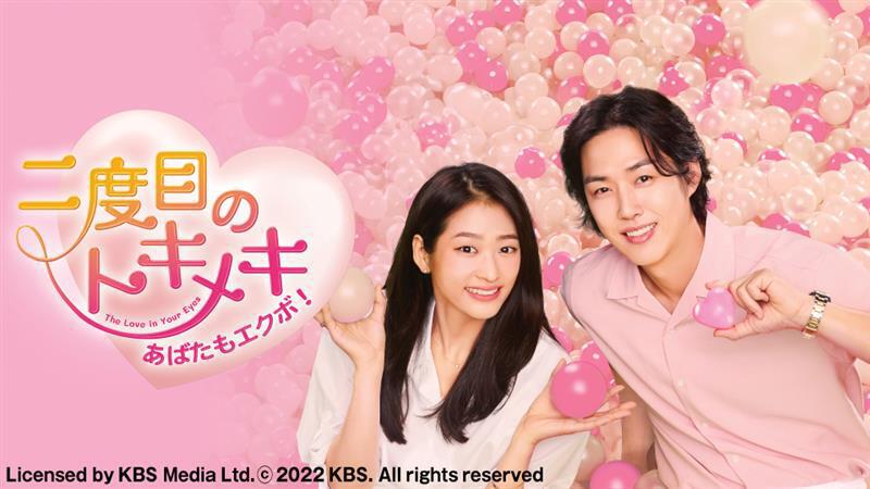 韓国ドラマ「二度目のトキメキ　あばたもエクボ！」