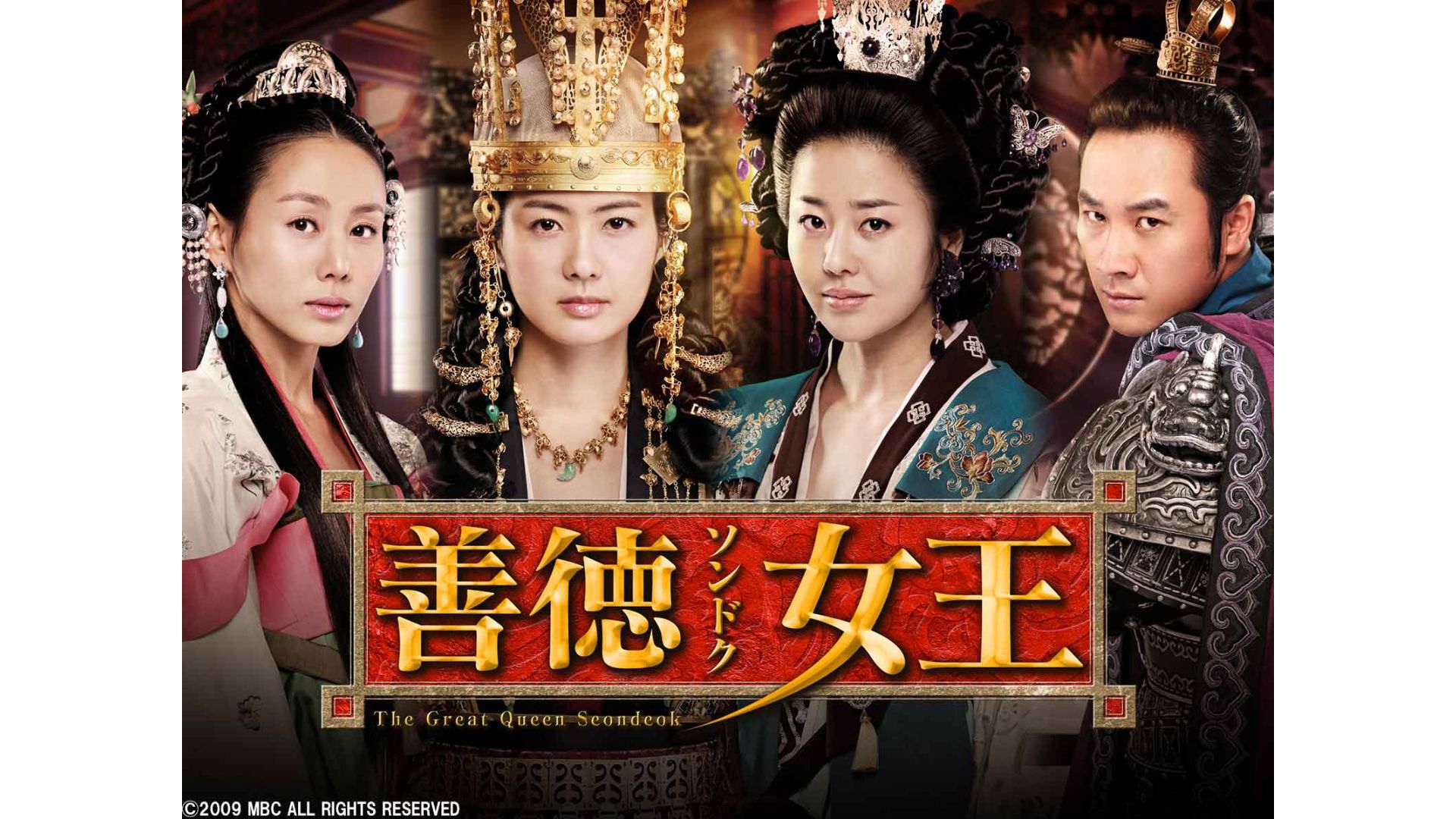 韓国時代劇「善徳女王」