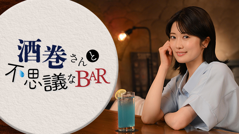 酒巻さんと不思議なBAR