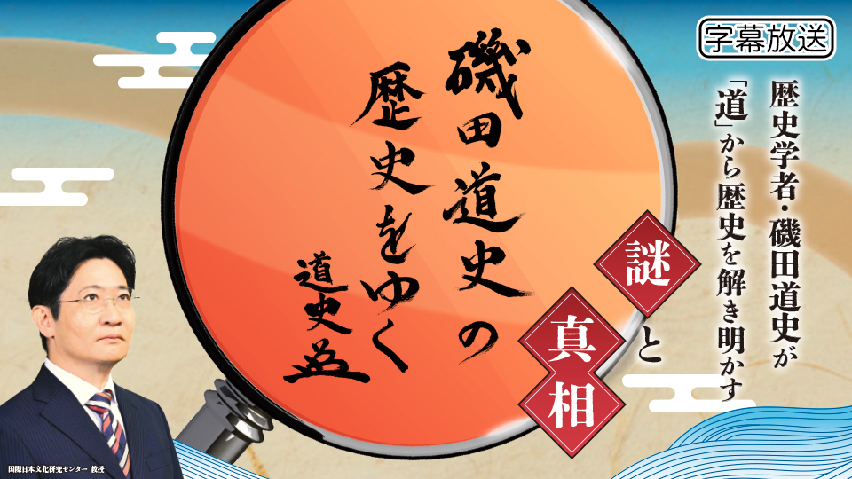 磯田道史の歴史をゆく