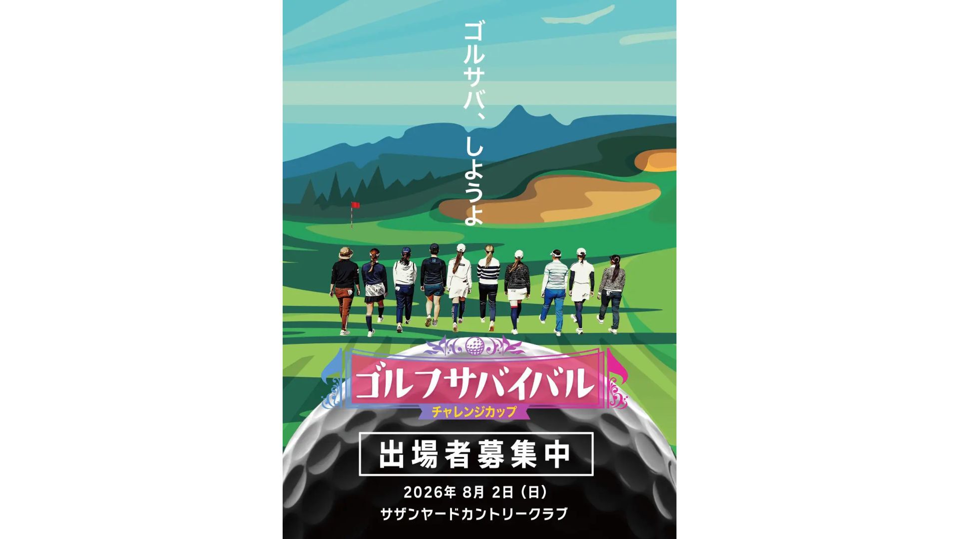 ゴルフサバイバル
