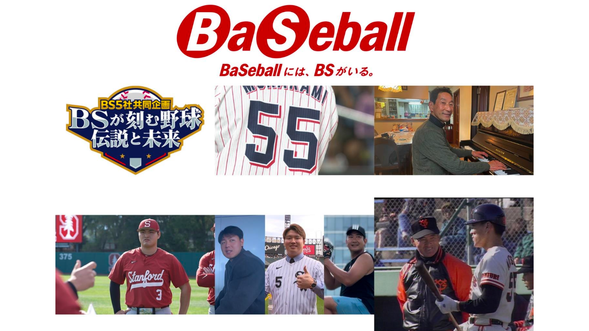 ＢＳが刻む野球 伝説と未来