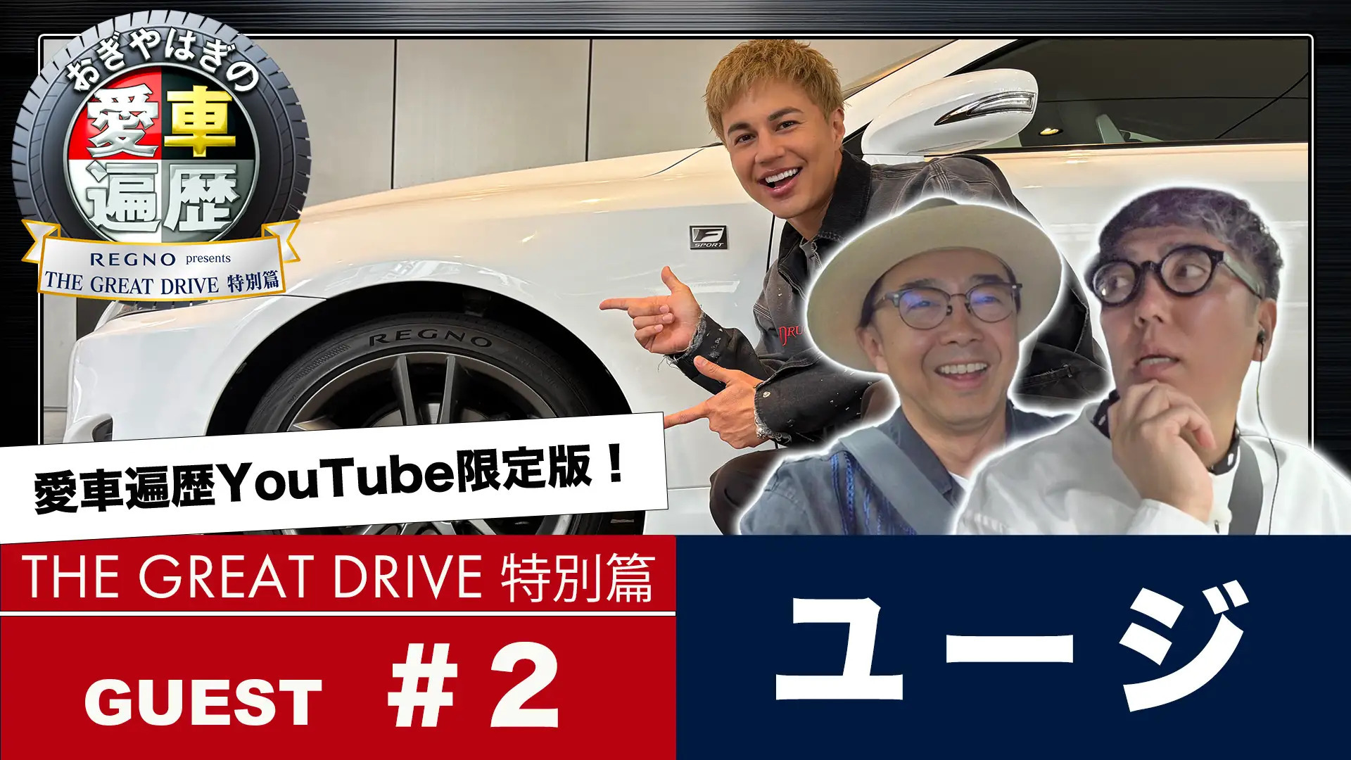 おぎやはぎの愛車遍歴