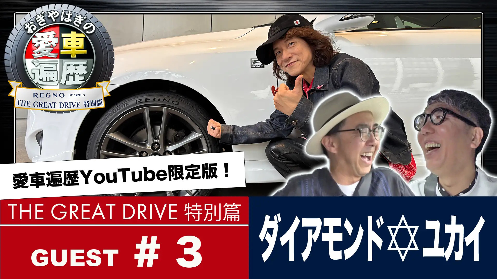 おぎやはぎの愛車遍歴
