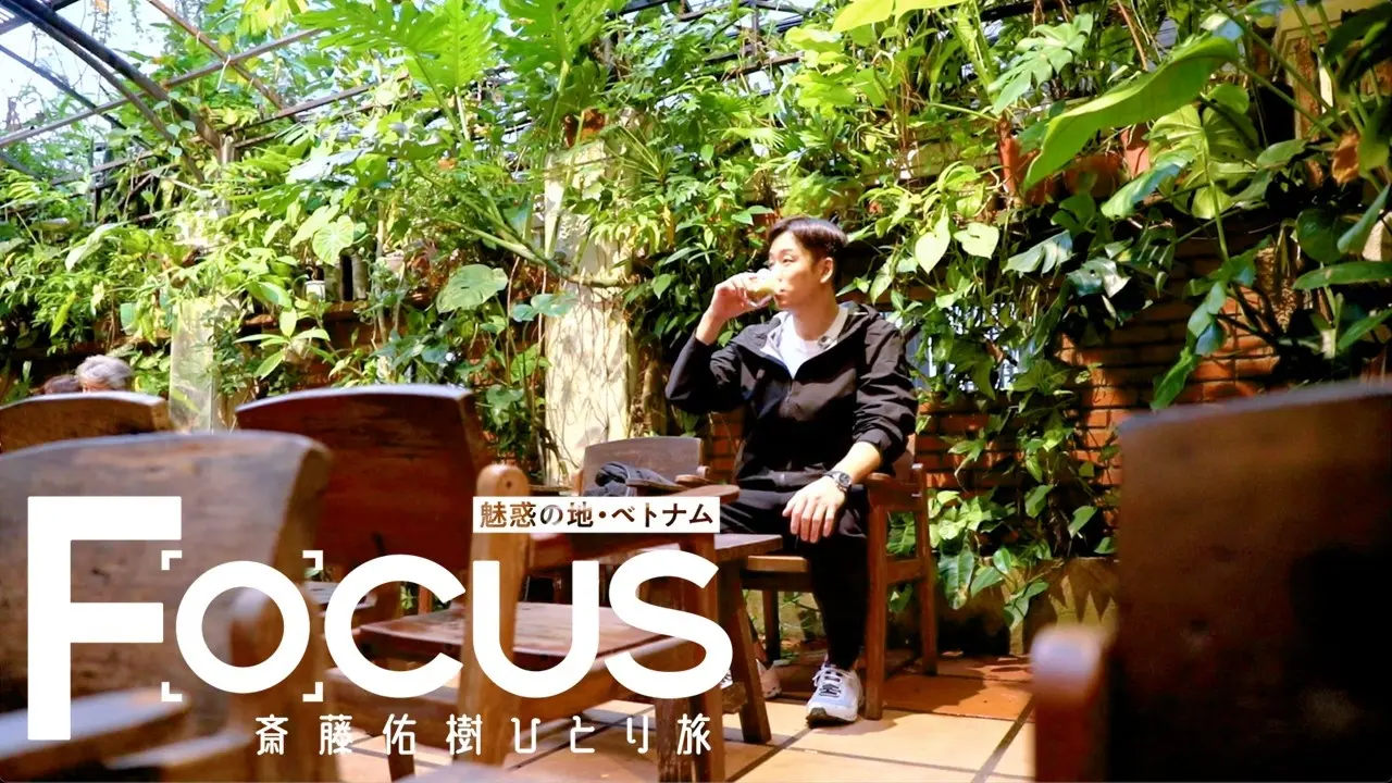 Focus 斎藤佑樹ひとり旅~魅惑の地・ベトナム~