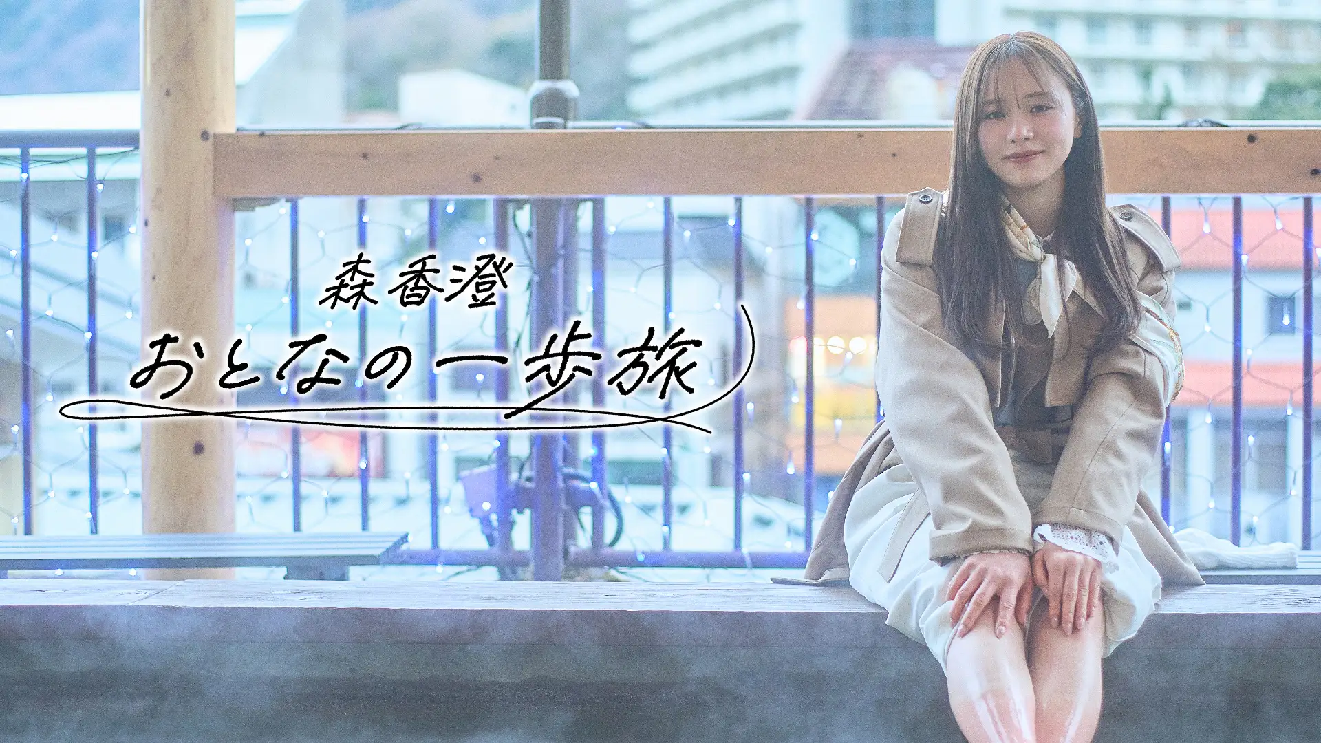 森香澄 おとなの一歩旅