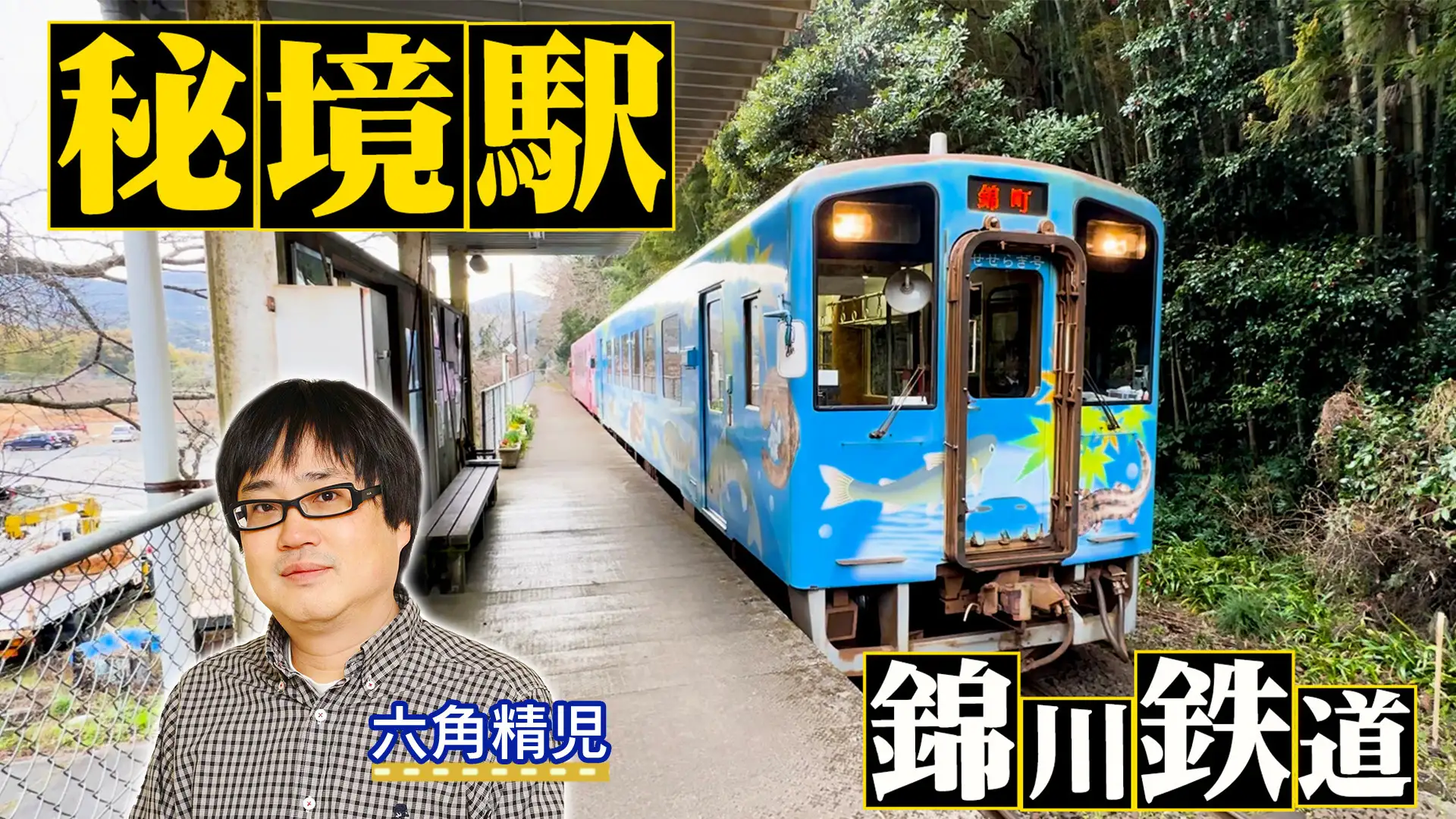 我が家の最寄りは秘境駅