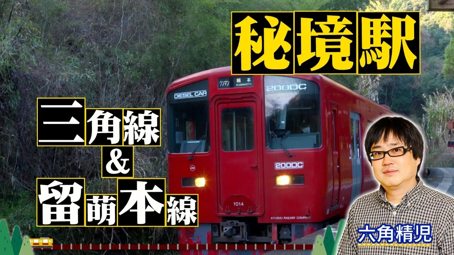 友近・礼二の妄想トレイン｜手塚理美 まさかの“レア”鉄ちゃんぶりに