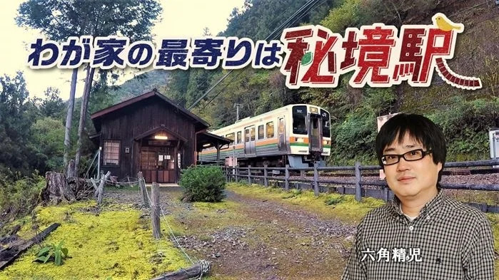 我が家の最寄りは秘境駅