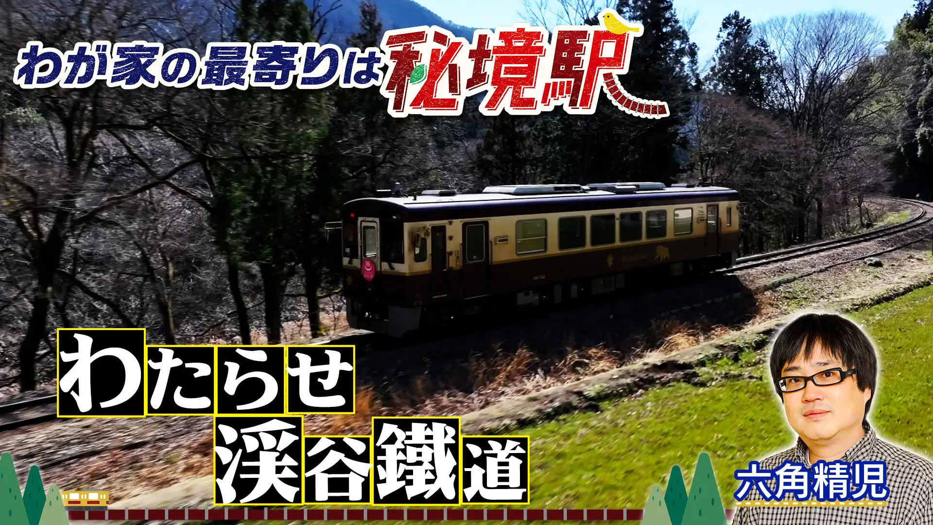 我が家の最寄りは秘境駅