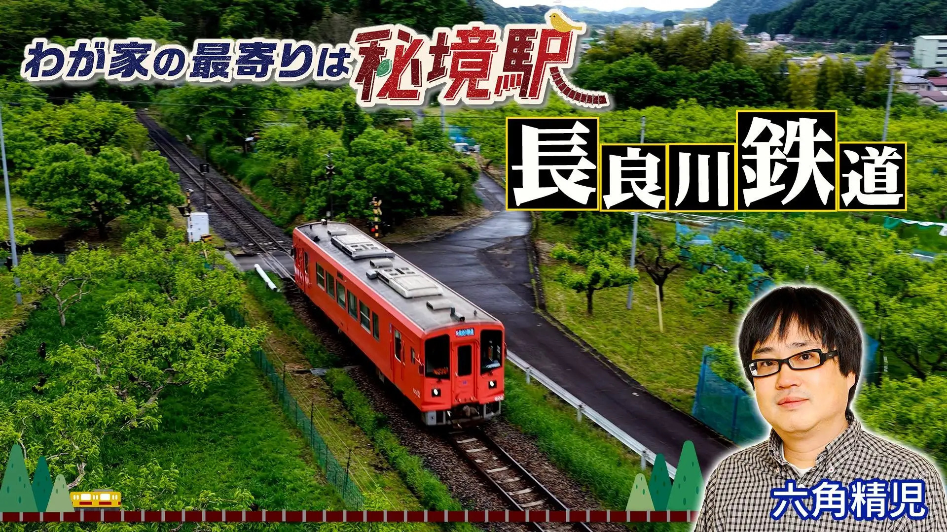 我が家の最寄りは秘境駅