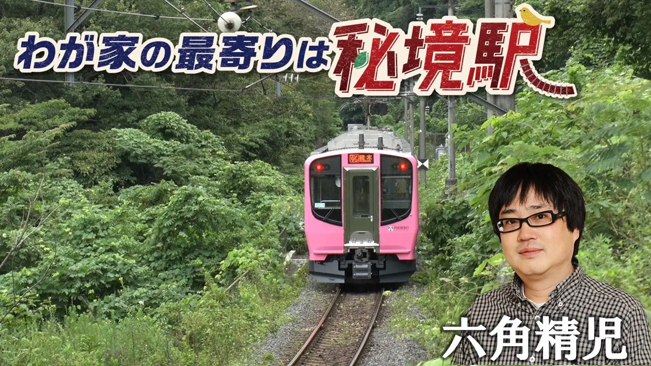 わが家の最寄りは秘境駅