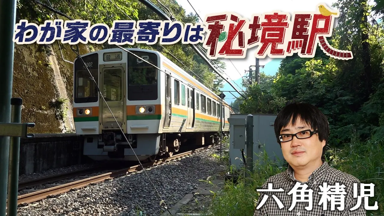 我が家の最寄りは秘境駅