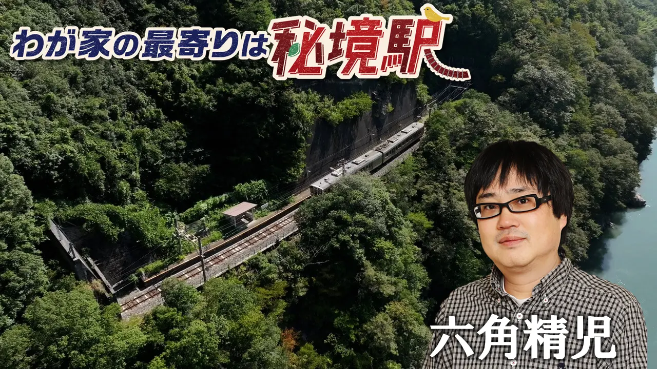 我が家の最寄りは秘境駅