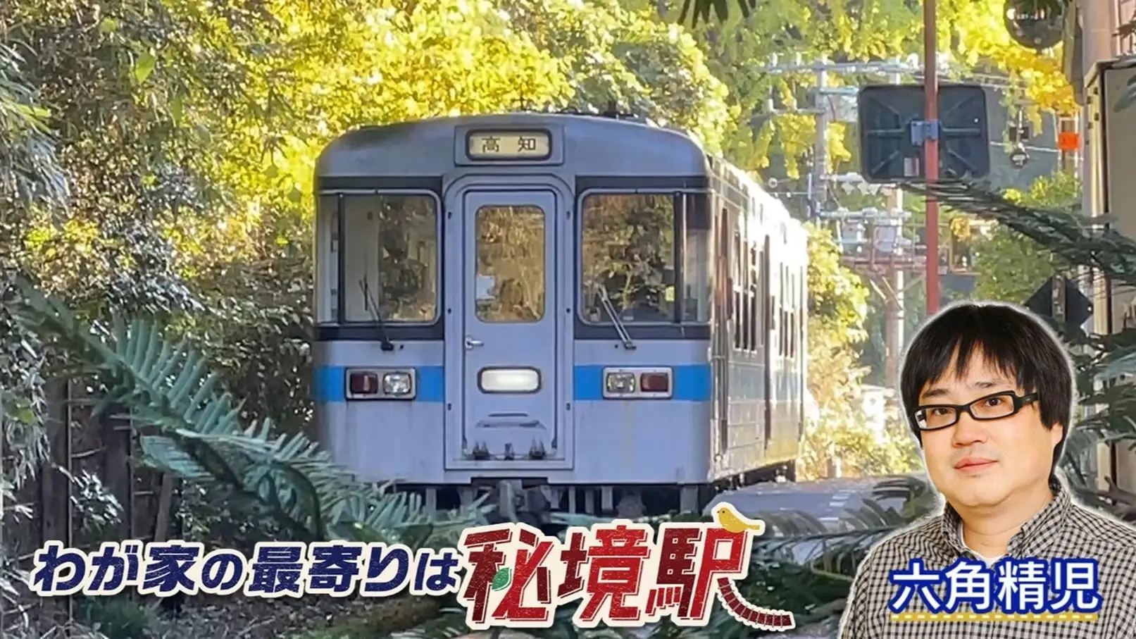 我が家の最寄りは秘境駅