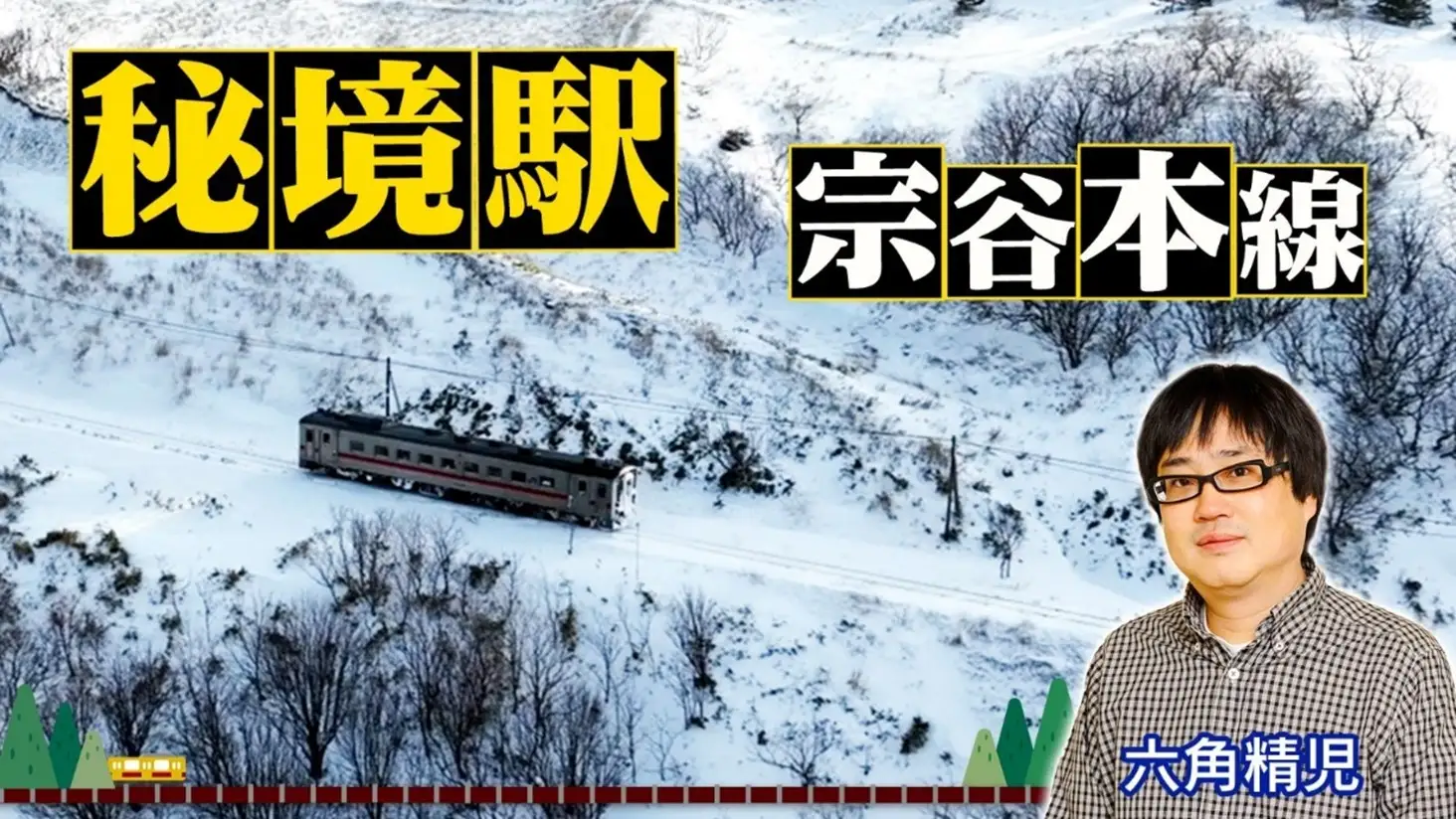 秘境駅を探検！六角精児が魅せる人々の物語