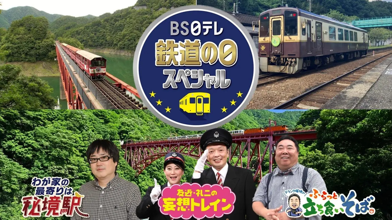 鉄道の日スペシャル