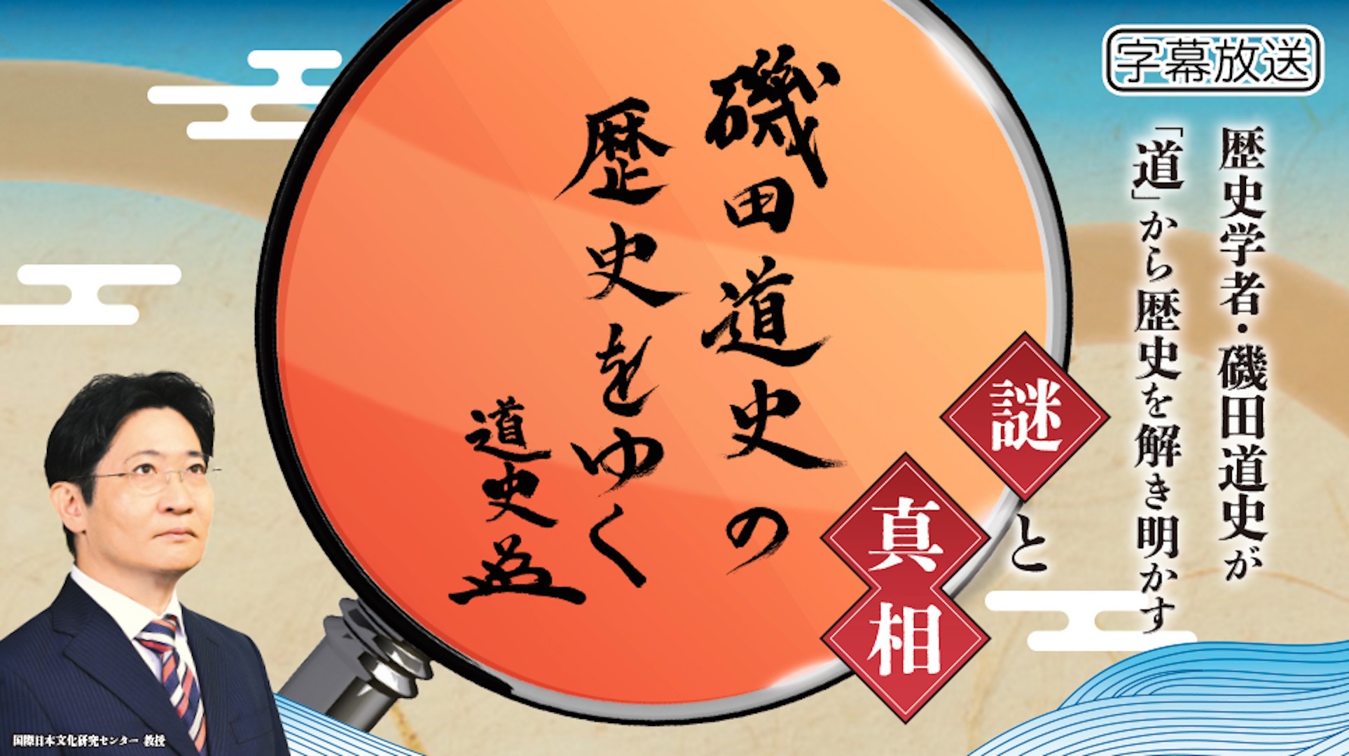 磯田道史の歴史をゆく