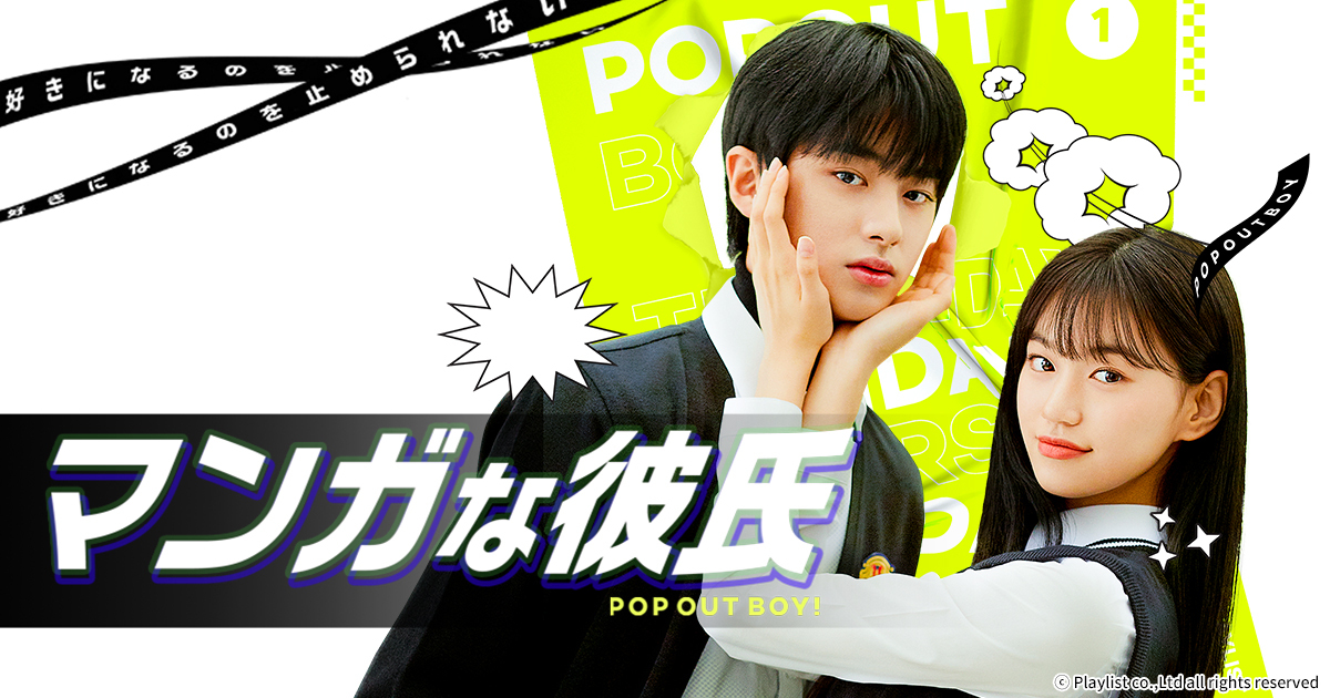 韓国ドラマ マンガな彼氏 Pop Out Boy ｂｓ日テレ