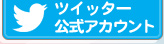 ツイッター公式アカウント