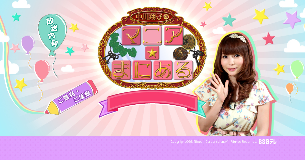 BS日テレ - 「中川翔子のマニア☆まにある」番組サイト │ 放送内容