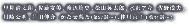 里見浩太朗,佐藤友美,渡辺篤史,松山英太郎,水沢アキ,佐野浅夫,川崎公明,芦田伸介,かたせ梨乃（第27話～）、桂川京子(第34話～)