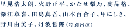 里見浩太朗、火野正平、かたせ梨乃、高品格、深江章喜、田島真吾、山本百合子、甲にしき、野川由美子、丹波哲郎（特別出演）