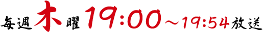 毎週木曜　19：00～19：54