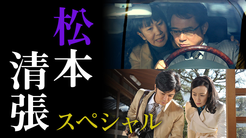 松本清張スペシャル 「内海の輪」｜BS日テレ
