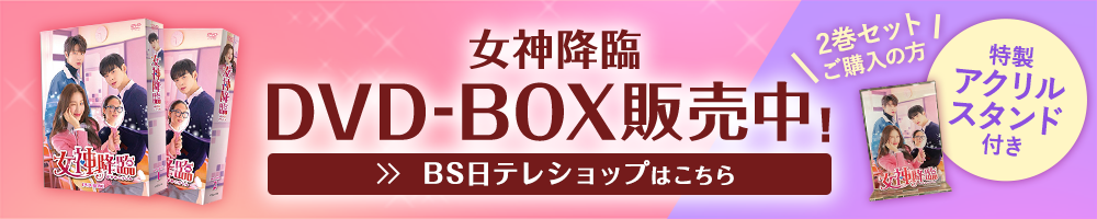 女神降臨 DVD-BOX販売中！