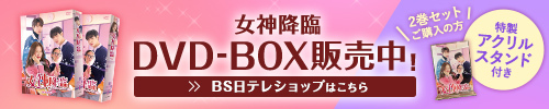 女神降臨 DVD-BOX販売中！