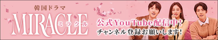 MIRACLE/ミラクル  公式YouTube配信中！