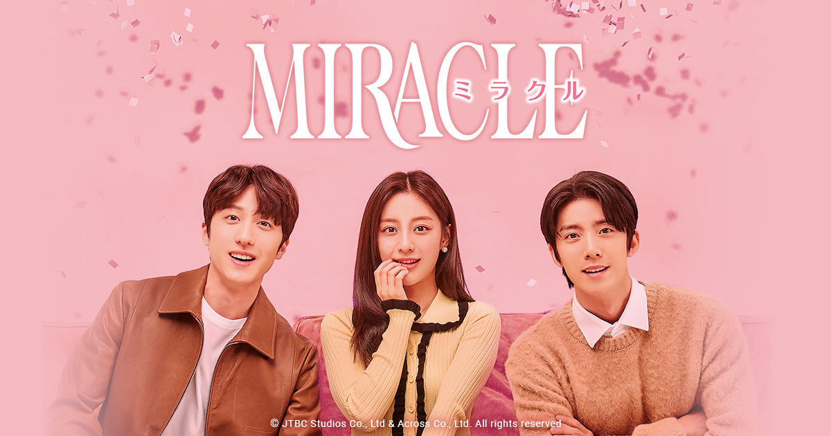 韓国ドラマ「MIRACLE／ミラクル」｜BS日テレ