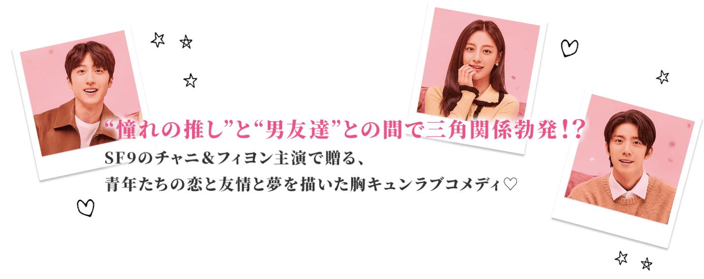 “憧れの推し”と“男友達”との間で三角関係勃発！？