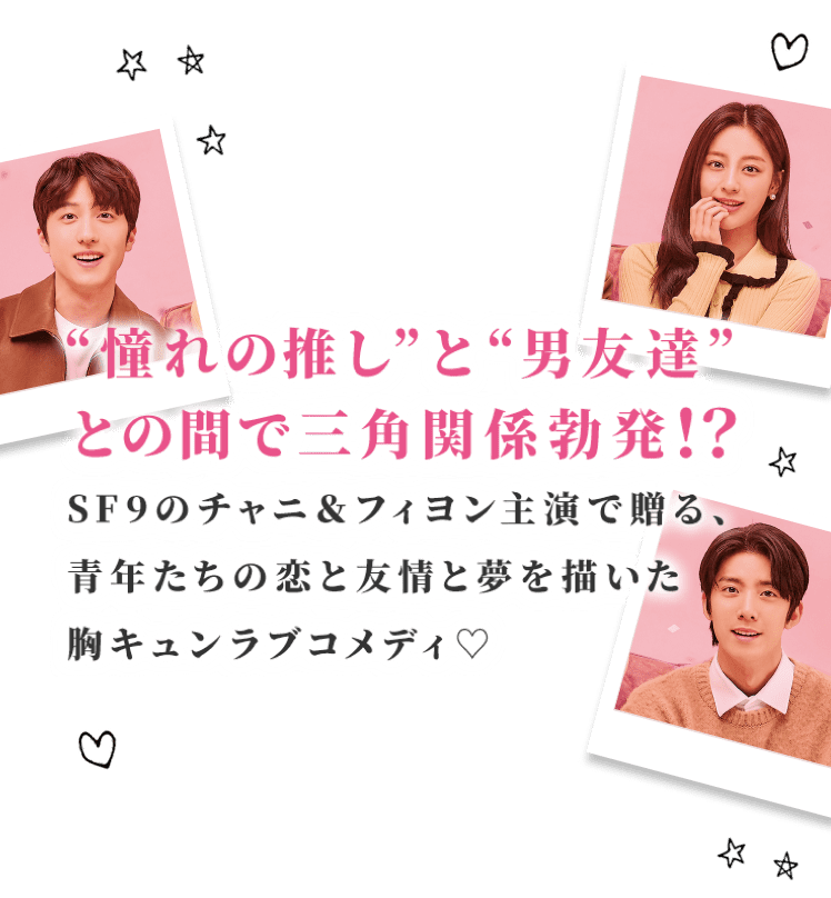 “憧れの推し”と“男友達”との間で三角関係勃発！？